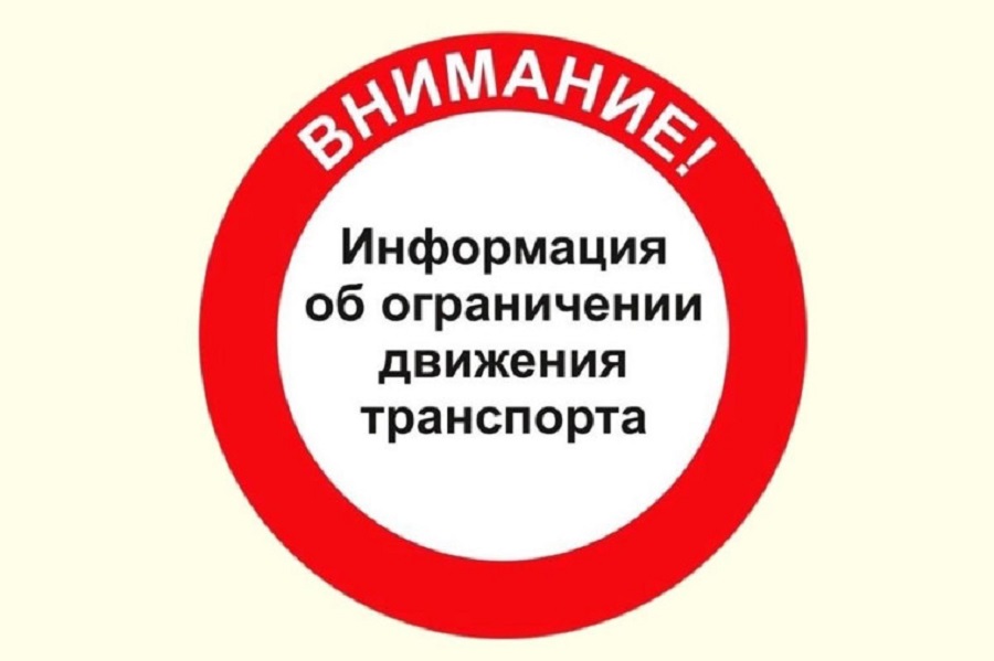 Временное ограничение и прекращение движения отдельных транспортных средств в весенний период с 16 апреля по 15 мая 2025 года по автомобильным дорогам общего пользования местного значения Элитовского сельского поселения.