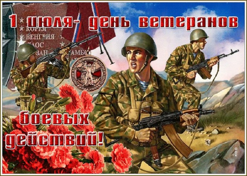1 июля в России отмечается день ветеранов боевых действий.