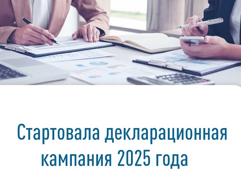 Декларационная кампания 2025 – время отчитаться о доходах.
