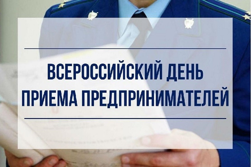 04 марта 2025 года в прокуратуре Москаленского района пройдет Всероссийский день приёма предпринимателей.