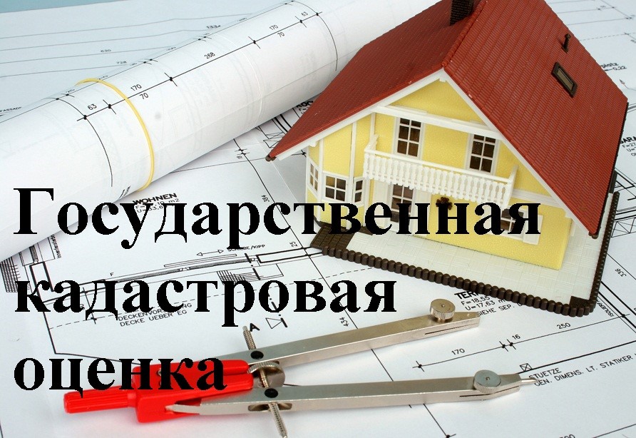 ИЗВЕЩЕНИЕ о проведении государственной кадастровой оценки объектов недвижимости, расположенных на территории Омской области.