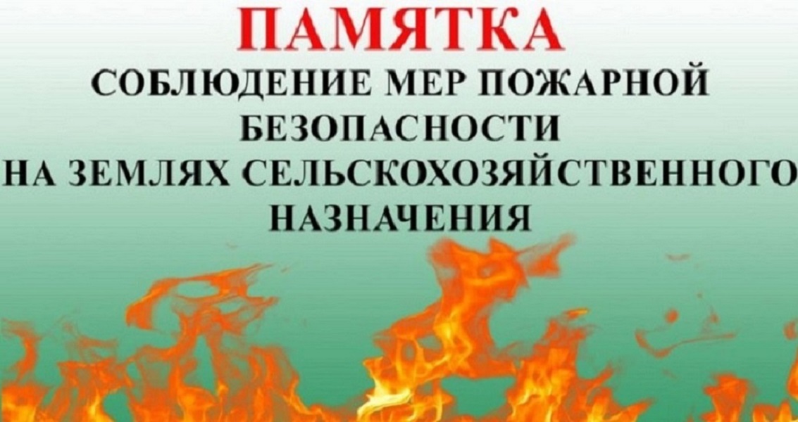 Памятка по соблюдению основных требований пожарной безопасности на землях сельскохозяйственного назначения.