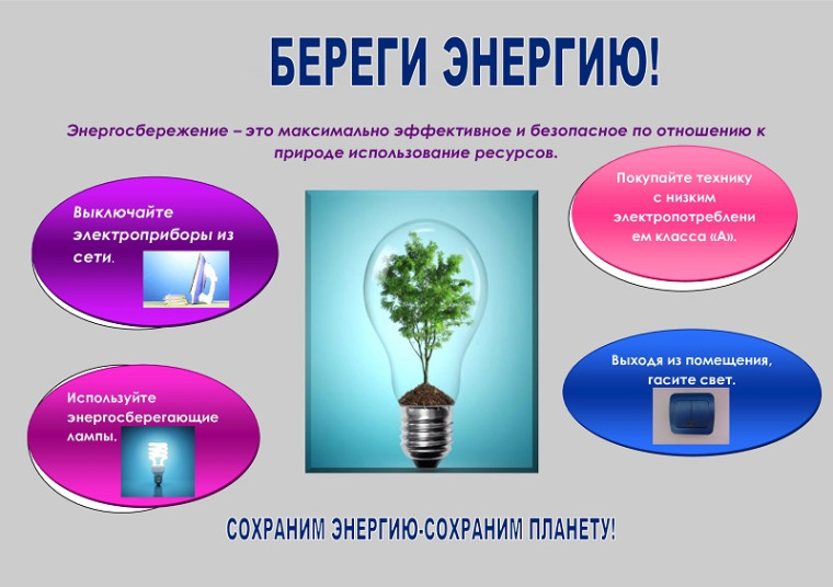 Береги энергию!. Береги энергию!.