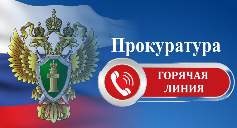 Прокуратурой Москаленского района организована "горячая линия". Прокуратурой Москаленского района организована "горячая линия".