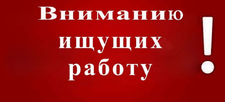Для тех, кто ищет работу!. Для тех, кто ищет работу!.