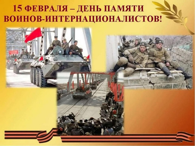 15 февраля - 35-я годовщина вывода Советских войск из Афганистана. 15 февраля - 35-я годовщина вывода Советских войск из Афганистана.