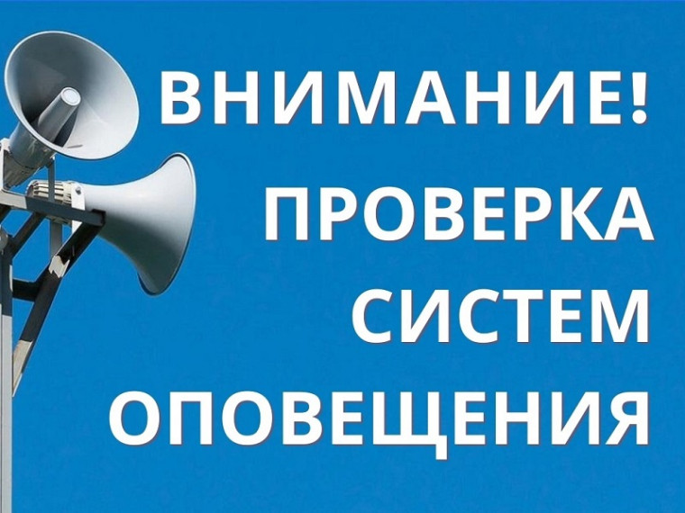 Проверка системы оповещения. Проверка системы оповещения.