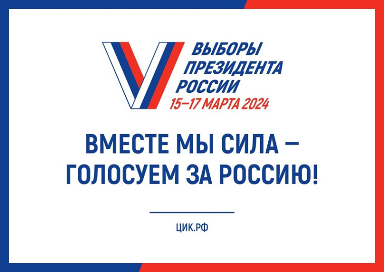 ВМЕСТЕ МЫ СИЛА - ГОЛОСУЕМ ЗА РОССИЮ!. ВМЕСТЕ МЫ СИЛА - ГОЛОСУЕМ ЗА РОССИЮ!.