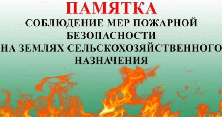 Памятка по соблюдению основных требований пожарной безопасности на землях сельскохозяйственного назначения. Памятка по соблюдению основных требований пожарной безопасности на землях сельскохозяйственного назначения.