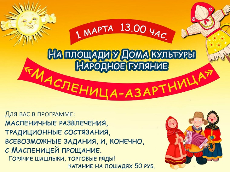 01 марта 2025 года в 13-00 часов в с.Элита на площади у Дома Культуры народное гуляние «МАСЛЕНИЦА-АЗАРТНИЦА». 01 марта 2025 года в 13-00 часов в с.Элита на площади у Дома Культуры народное гуляние «МАСЛЕНИЦА-АЗАРТНИЦА».