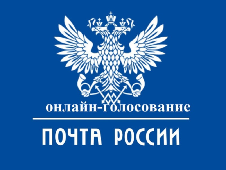 С 28 февраля 2025 года по 24 марта 2025 года проводится онлайн-голосование по выбору почтовых отделений "Почта России" для ремонта. С 28 февраля 2025 года по 24 марта 2025 года проводится онлайн-голосование по выбору почтовых отделений "Почта России" для ремонта.