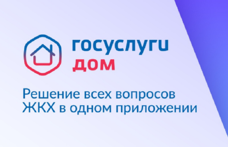 "Госуслуги Дом" - приложение для решения всех вопросов и оплаты услуг ЖКХ. "Госуслуги Дом" - приложение для решения всех вопросов и оплаты услуг ЖКХ.